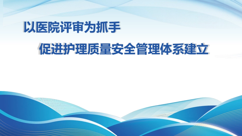 以医院评审为抓手促进护理质量安全管理体系建立_第1页