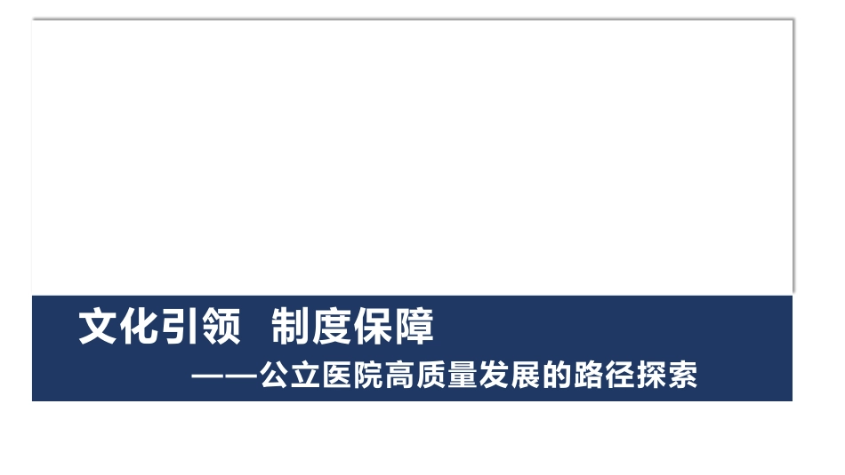 公立医院高质量发展路径探索.pdf_第1页