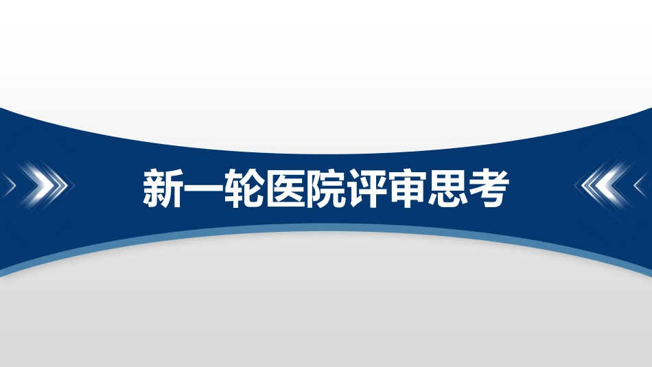 新一轮医院评审思考_第1页