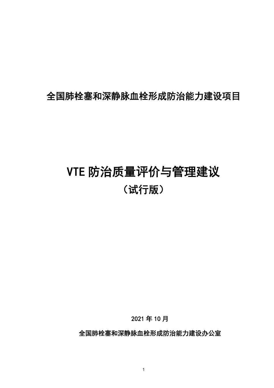 《VTE防治质量评价与管理建议》2021试行版_第1页