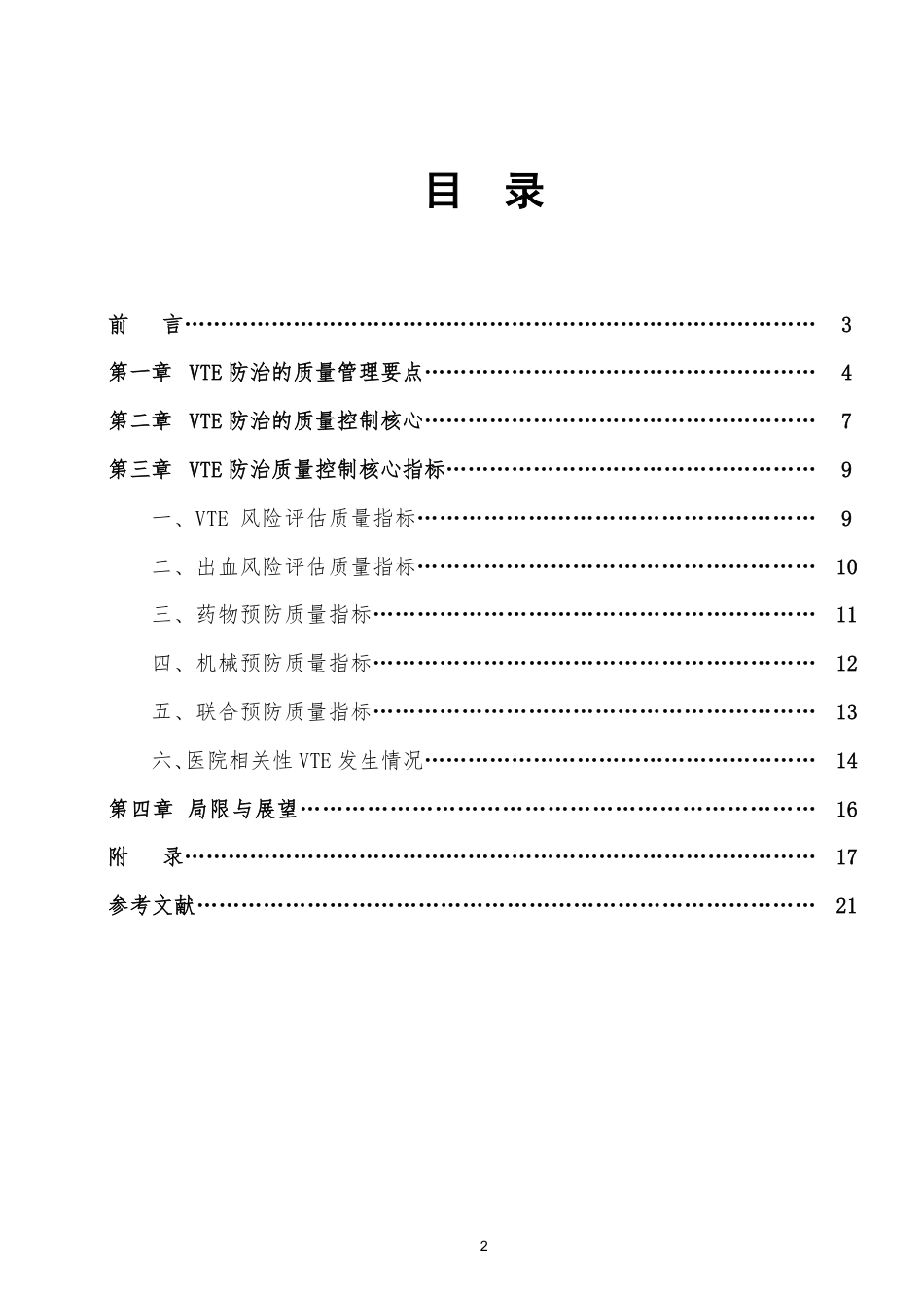 《VTE防治质量评价与管理建议》2021试行版_第2页