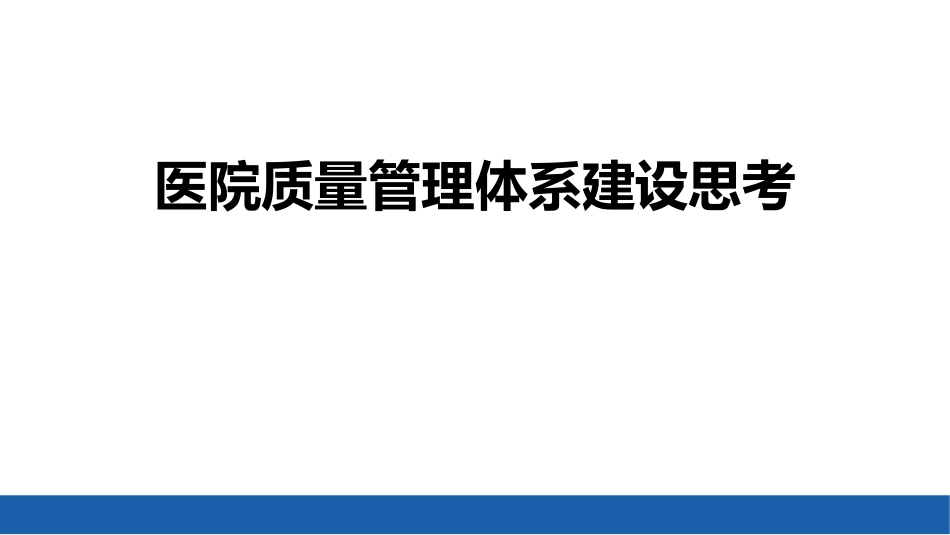 医院质量管理体系建设思考_第1页