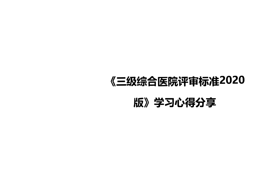 2022版三级综合医院评审标准学习心得分享_第1页