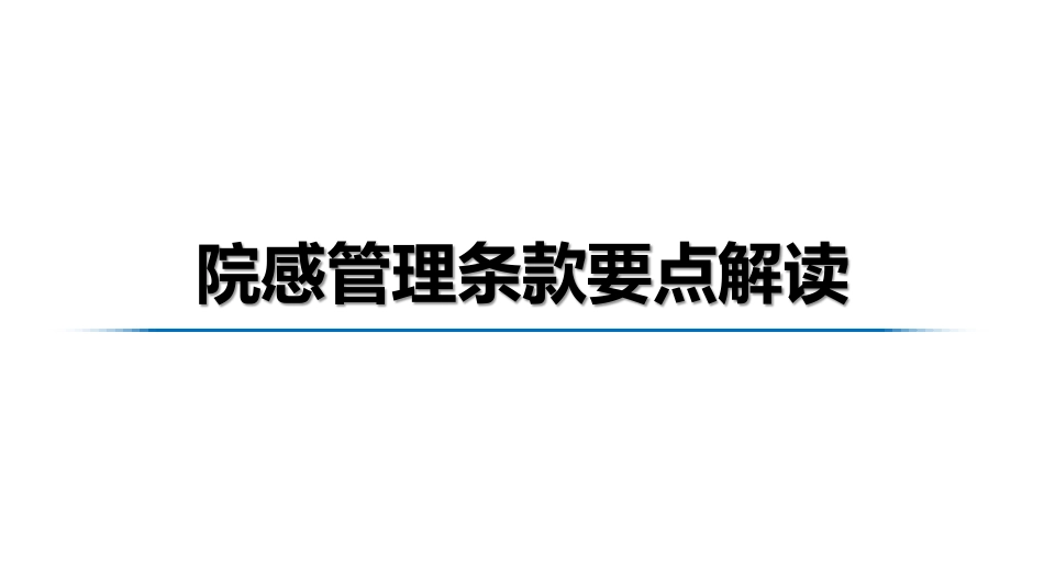 院感专业解读_三级医院评审标准（2020年版）_第1页