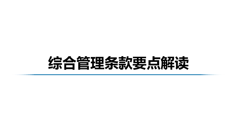 综合管理1条款要点解读_三级医院评审2020_第1页