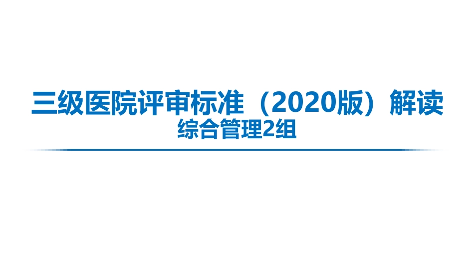 综合管理2组条款解读三级医院评审标准（2020年版）_第1页