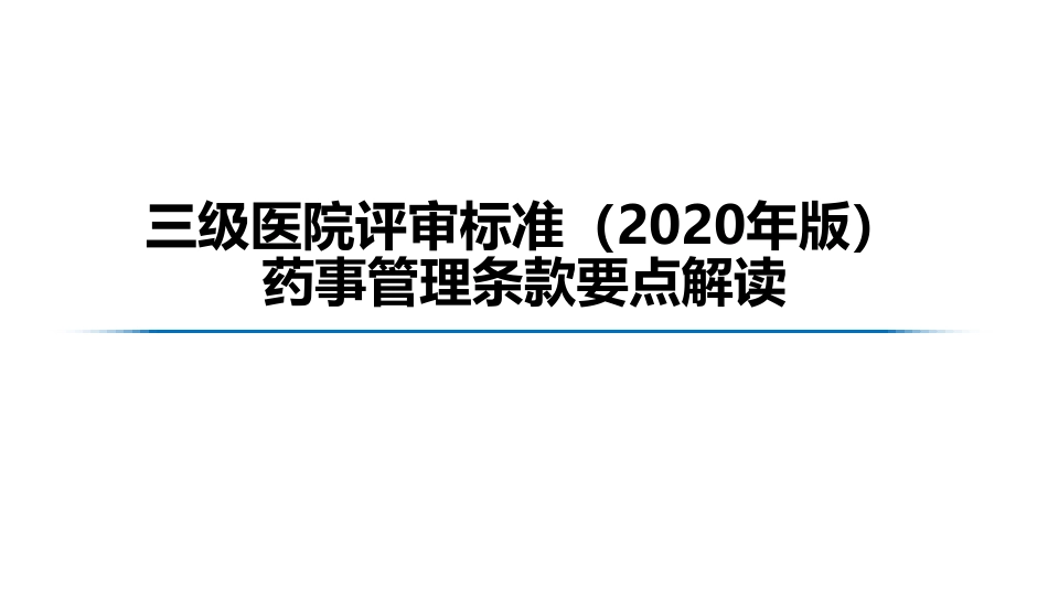 药事管理条款要点解读_三级医院评审标准（2020年版）_第1页