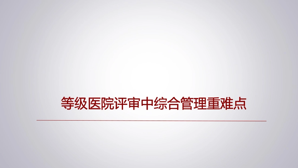 等级医院评审中综合管理重难点_第1页