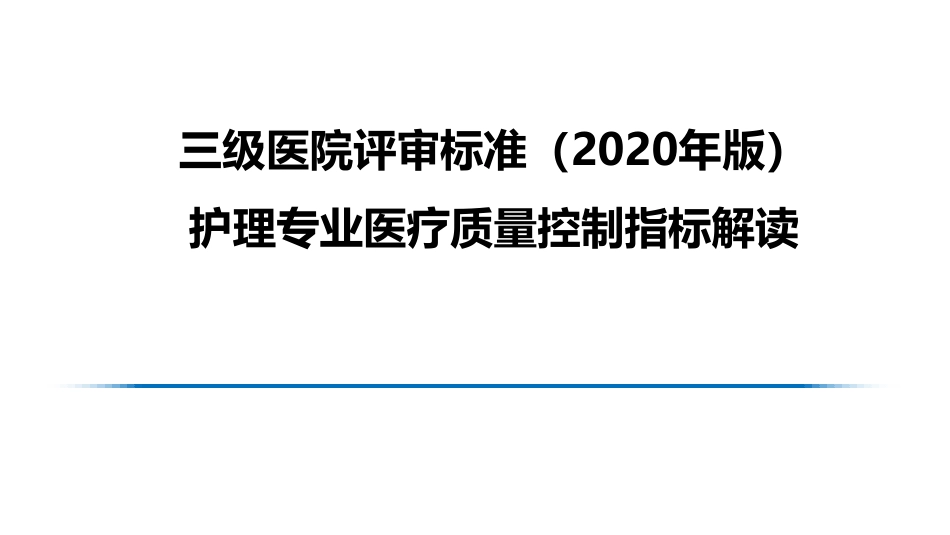 护理1数据指标解读_三级医院评审标准（2020年版）_第1页