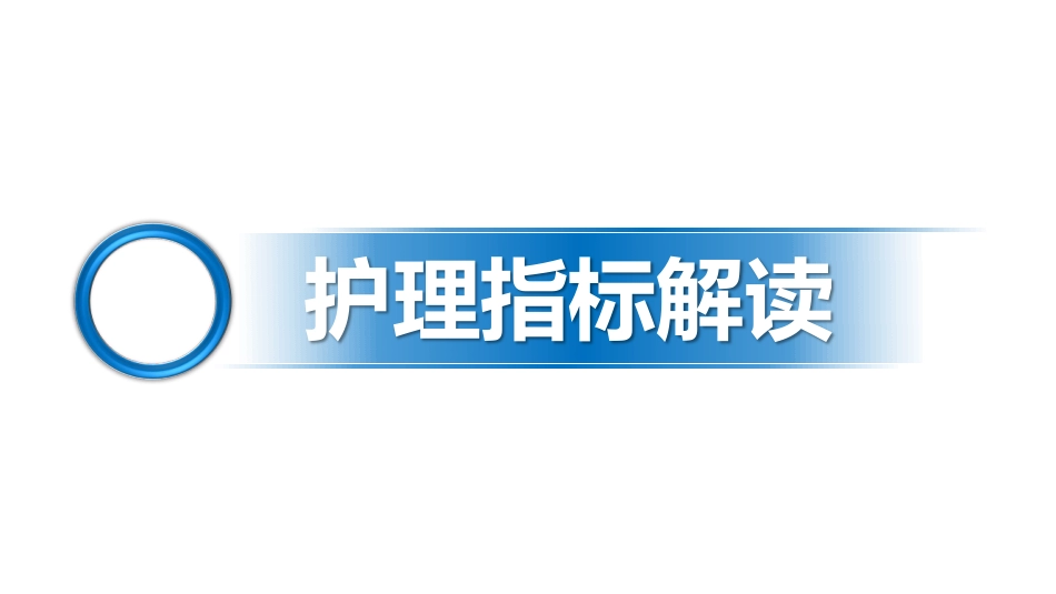 护理1数据指标解读_三级医院评审标准（2020年版）_第2页