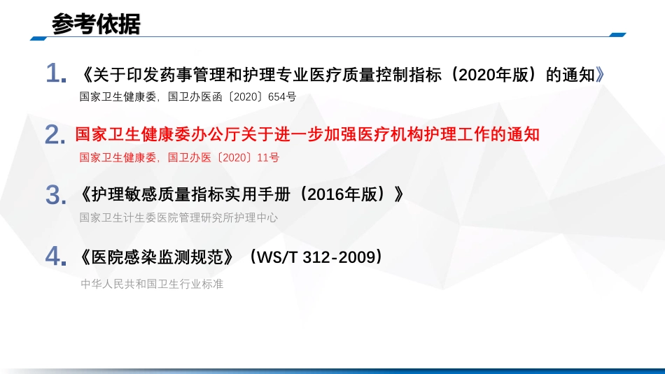 护理1数据指标解读_三级医院评审标准（2020年版）_第3页