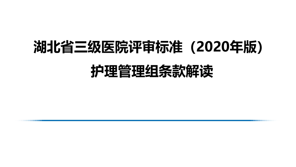 护理管理组条款解读_三级医院评审标准（2020年版）_第1页