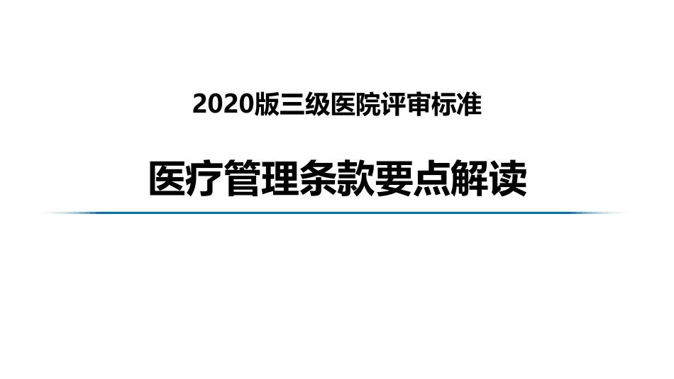 2020版三级医院评审医疗管理条款要点解读_第1页