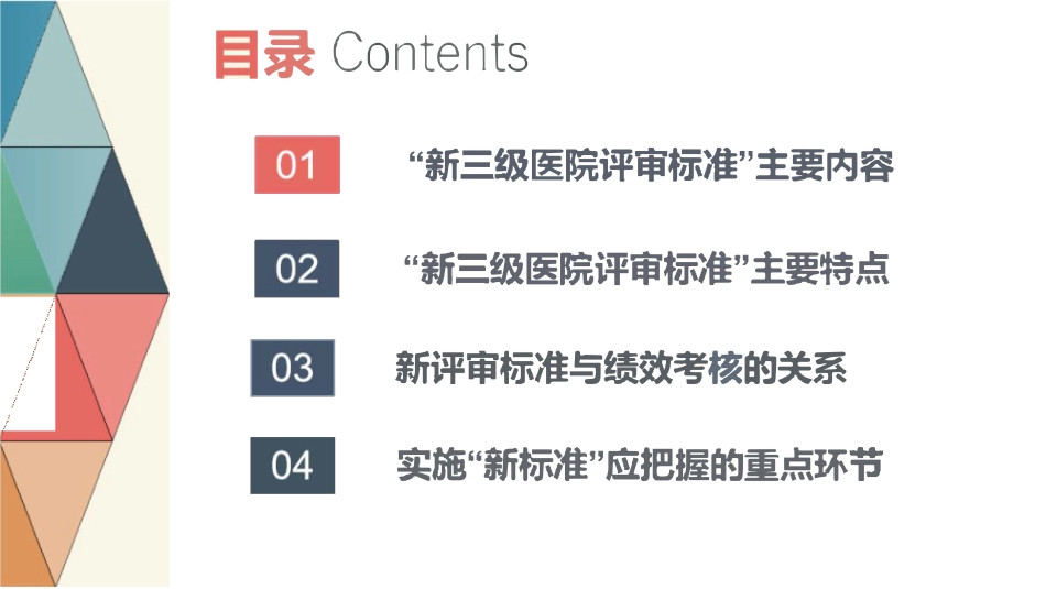 新医院等级评审标准下的医疗质量管理_第2页