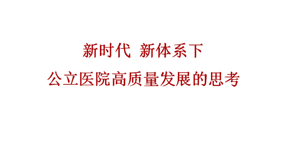 公立医院高质量发展的思考.pdf_第1页