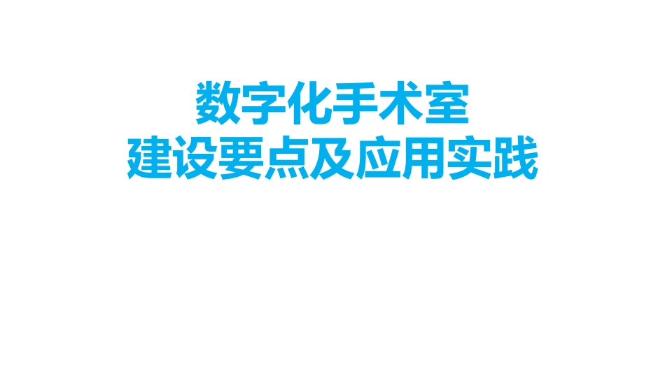 数字化手术室建设要点及应用实践_第1页