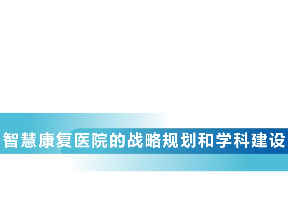 智慧康复医院的战略规划与学科建设.pdf_第1页