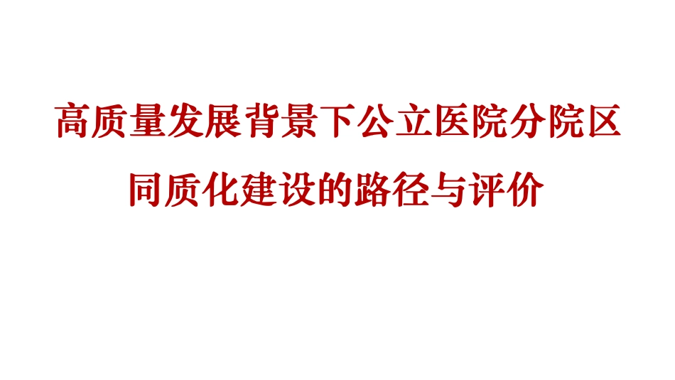 公立医院高质量发展下分院区同质化评价体系构建思考_第1页