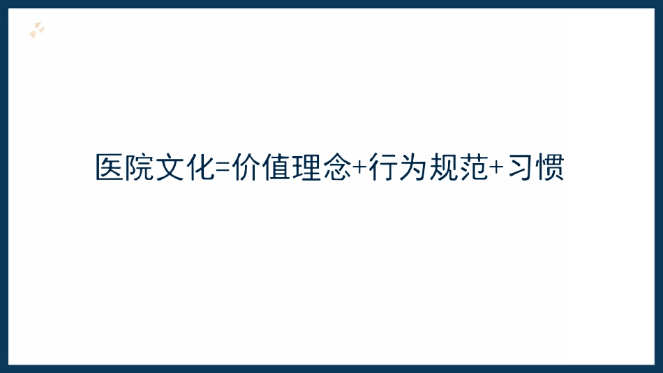 加强文化建设助力中医院高质量发展_第3页