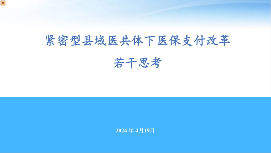 紧密型县域医共体下医保支付改革若干思考_第1页