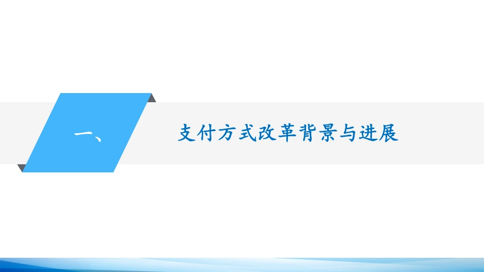 紧密型县域医共体下医保支付改革若干思考_第2页