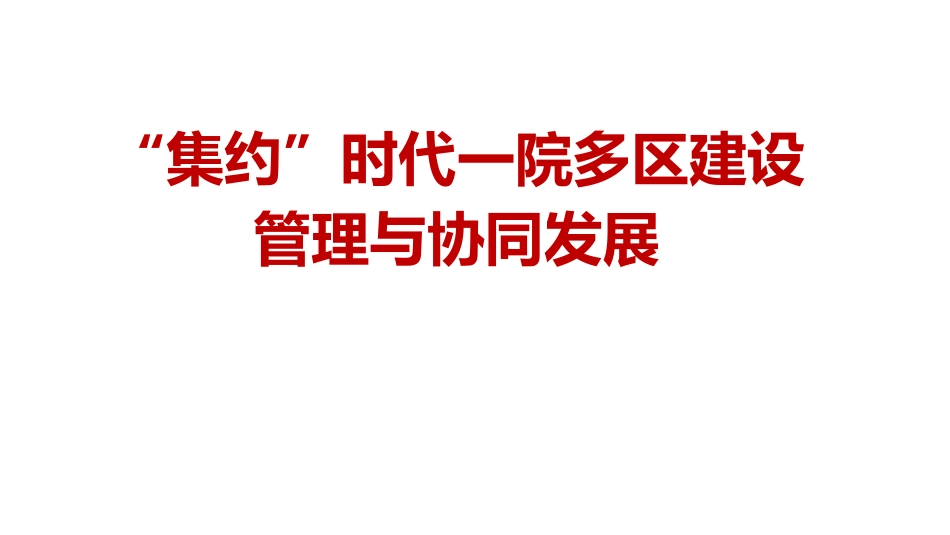 “集约”时代一院多区建设管理与协同发展.pdf_第1页