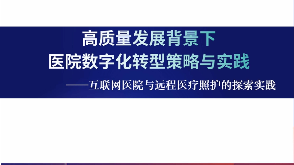 高质量发展背景下医院数字化转型策略与实践.pdf_第1页