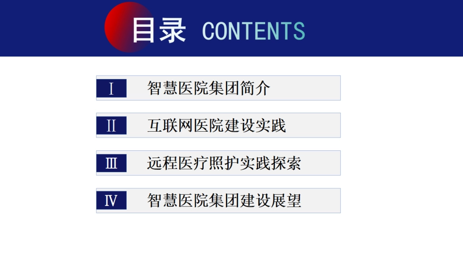 高质量发展背景下医院数字化转型策略与实践.pdf_第2页