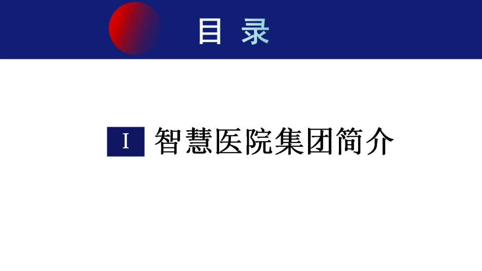 高质量发展背景下医院数字化转型策略与实践.pdf_第3页