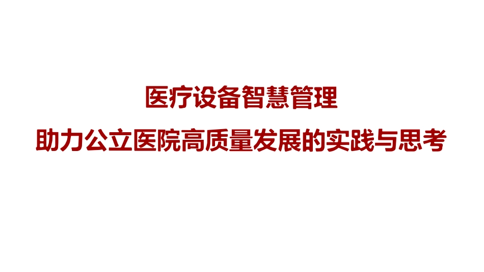 医疗设备智慧管理助力公立医院高质量发展的实践与思考.pdf_第1页