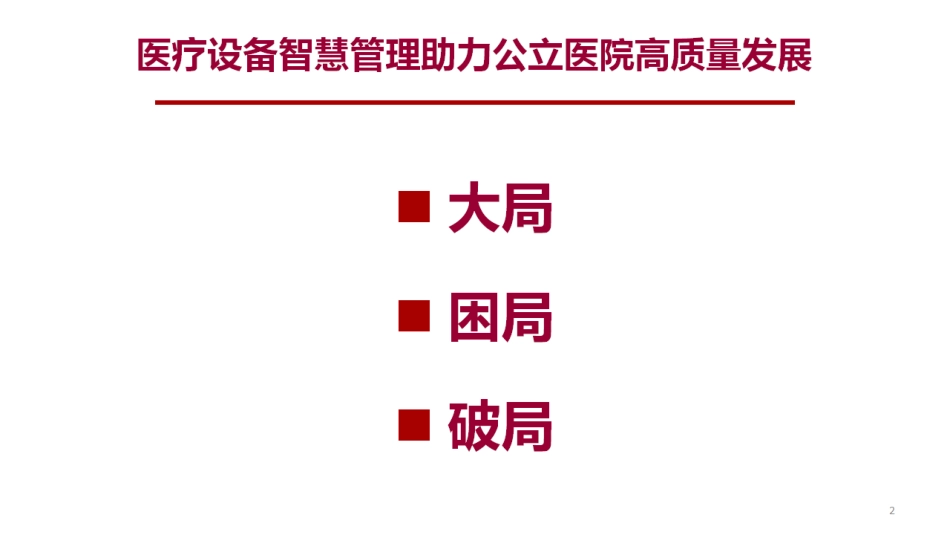 医疗设备智慧管理助力公立医院高质量发展的实践与思考.pdf_第2页