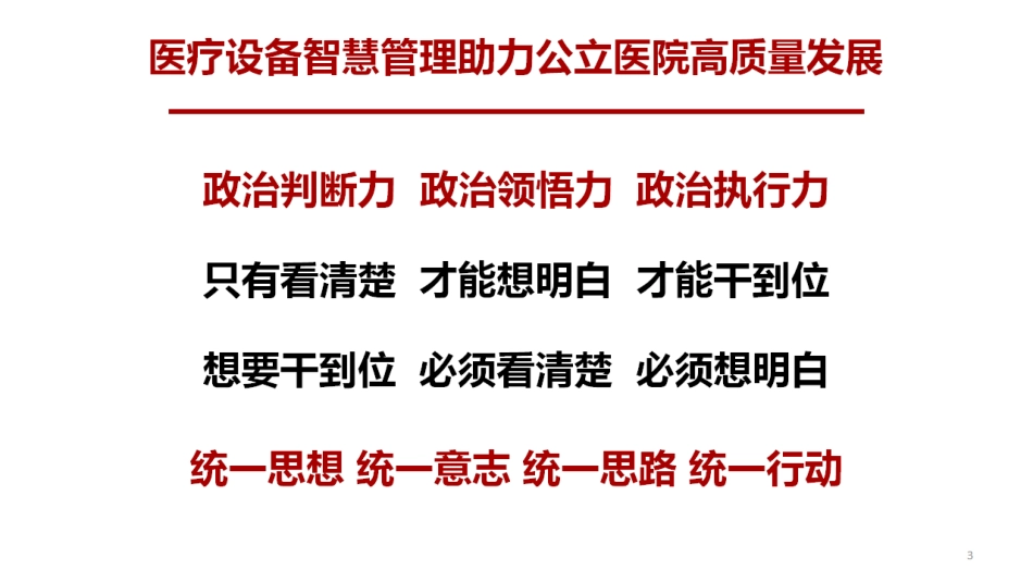 医疗设备智慧管理助力公立医院高质量发展的实践与思考.pdf_第3页