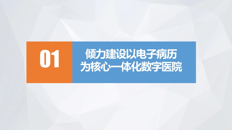 数字医院建设助力医疗服务提质增效_第3页