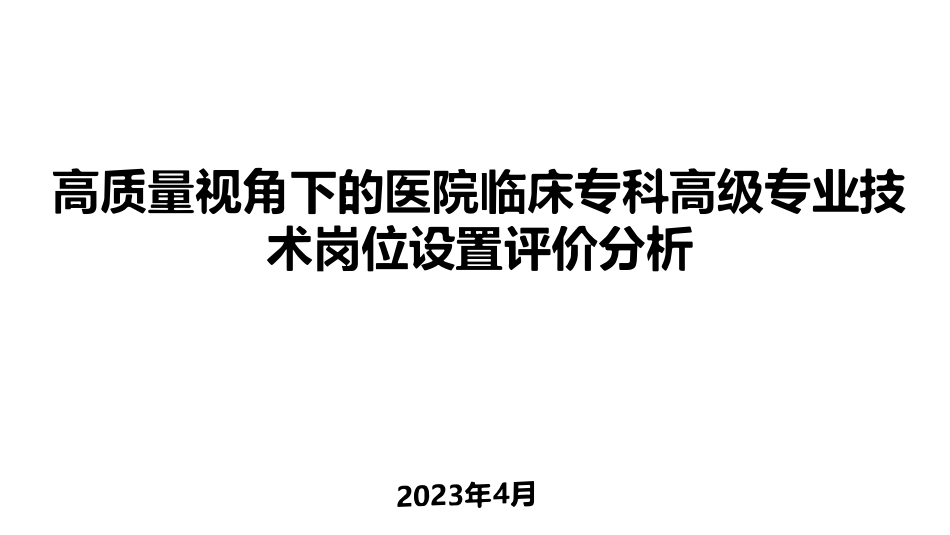 高质量视角下的医院临床专科高级专业技术岗位设置评价分析.pdf_第1页