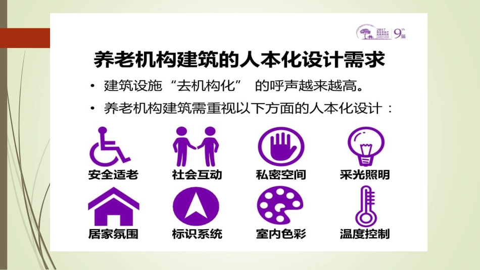 医养结合机构建筑的人本化设计需求研究.pdf_第3页