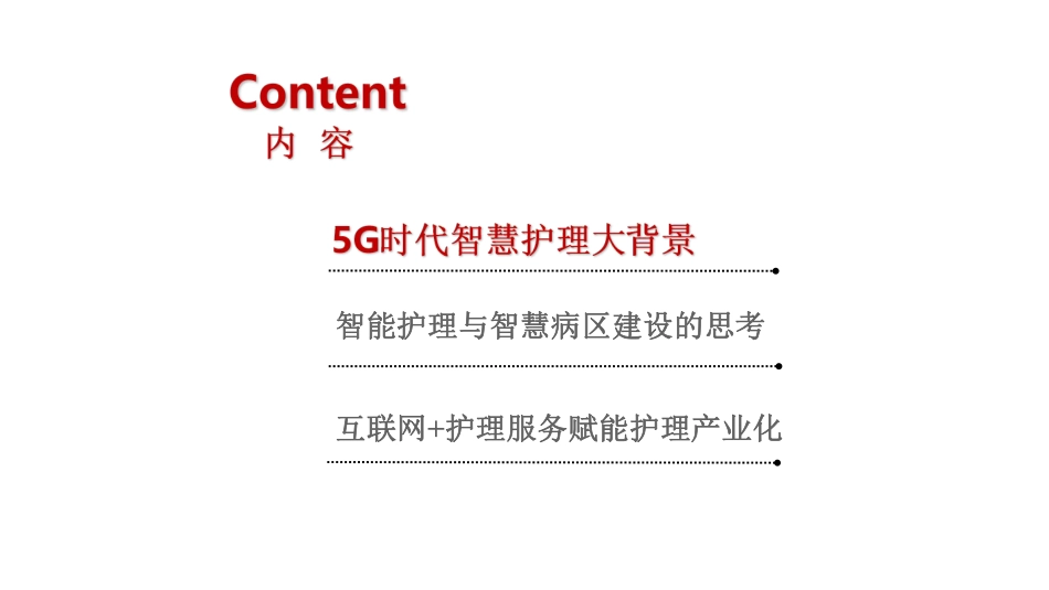 5G时代智慧护理创新实践赋能护理产业化.pdf_第3页