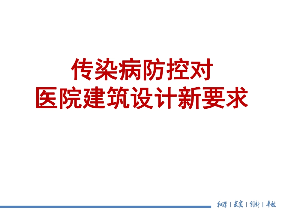 传染病防控对医院建筑设计新要求.pdf_第1页