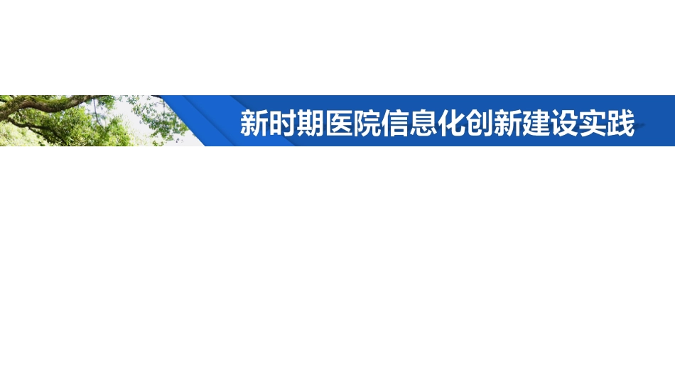 新时期医院信息化创新建设实践_第1页