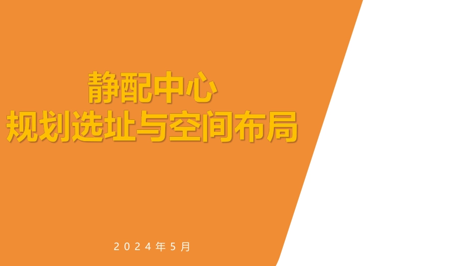 静配中心规划选择与空间布局.pdf_第1页