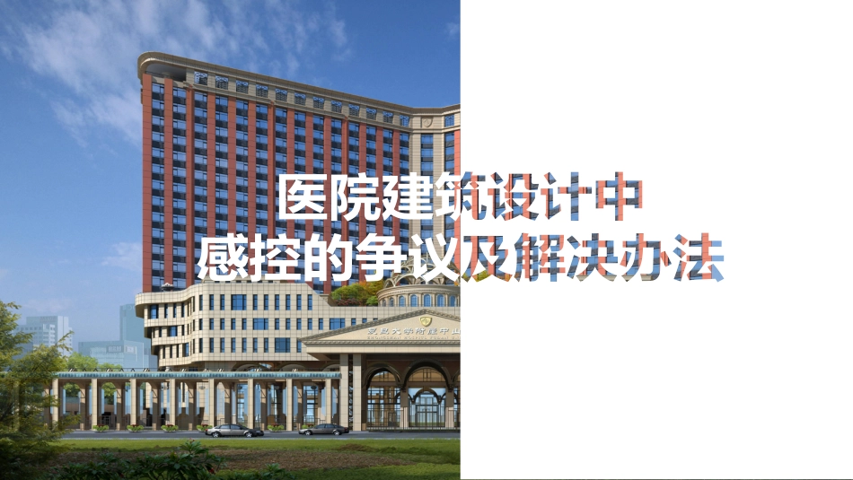 医院建筑设计中感控的争议及解决办法.pdf_第1页