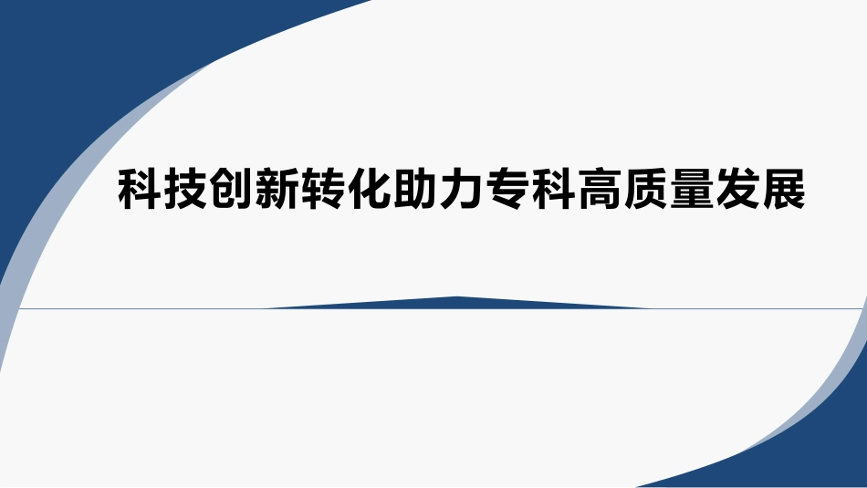 科技创新转化助力医院高质量发展.pdf_第1页