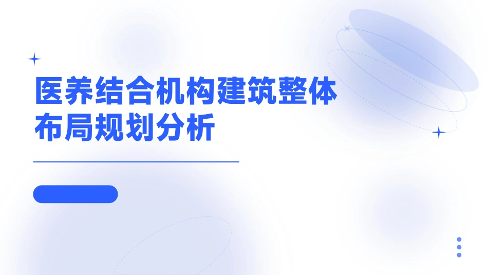 医养结合机构建筑整体布局规划分析.pdf_第1页