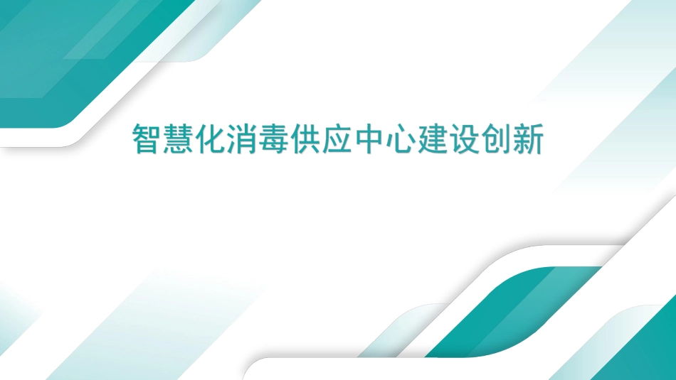 智慧化消毒供应中心建设创新_第1页