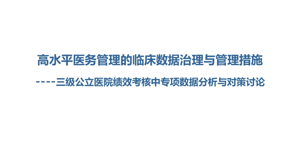 面向高水平医务管理的临床数据治理与管理措施.pdf_第1页