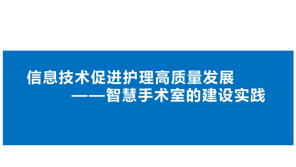 信息技术促进护理高质量发展_第1页