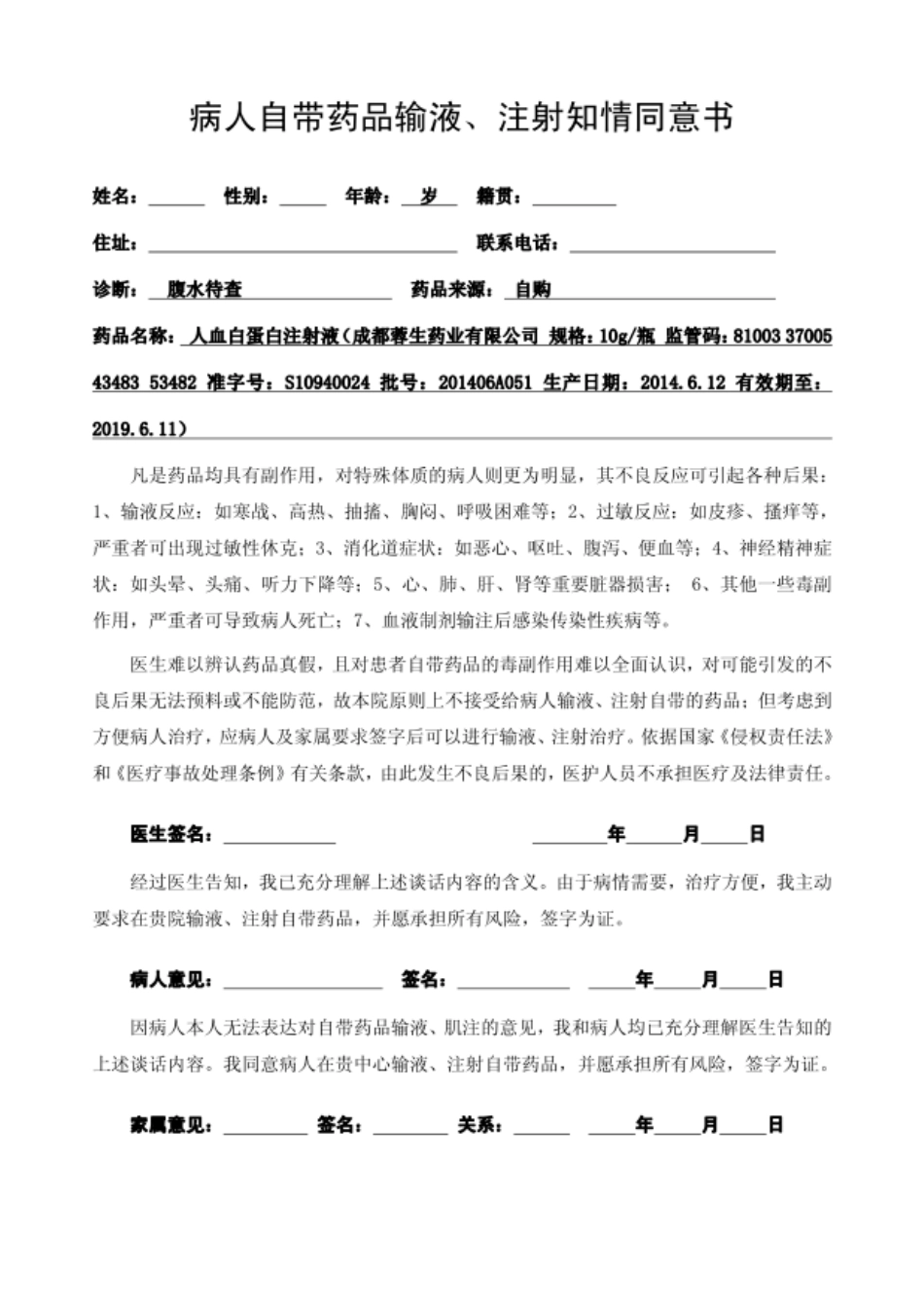 病人自带药品输液、注射知情同意书(1)_第1页