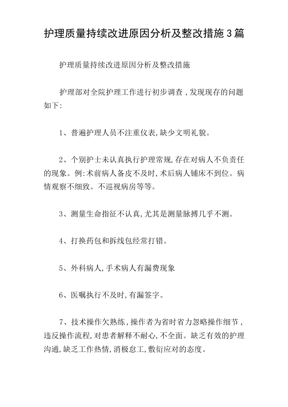 护理质量持续改进原因分析及整改措施3篇_第1页