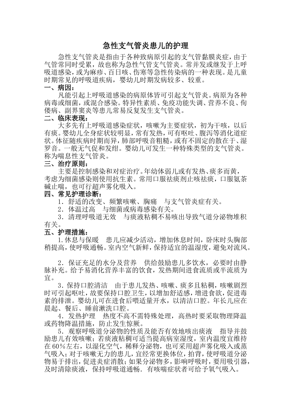 急性支气管炎患儿的护理_第1页