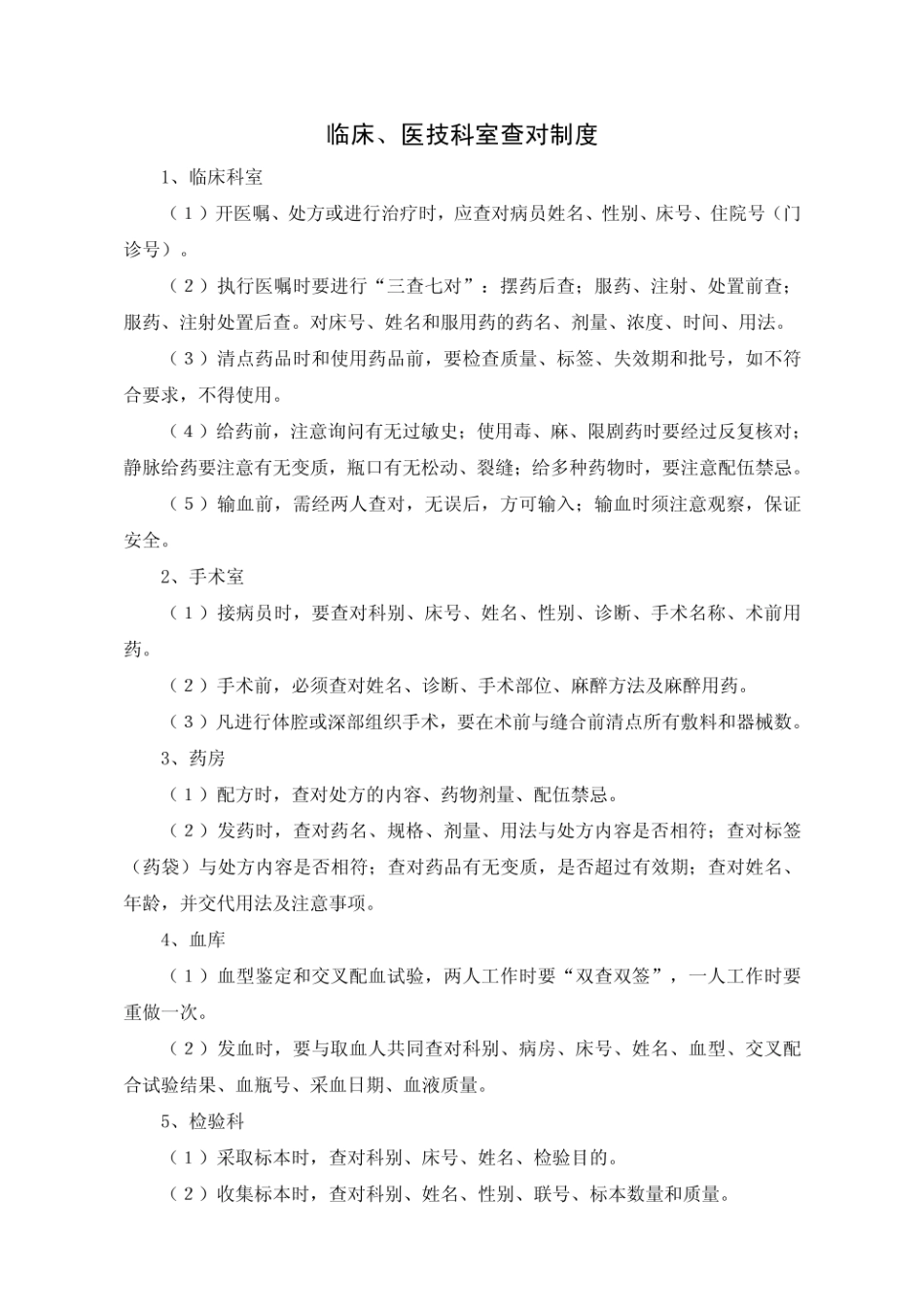 临床医技科室查对制度_第1页