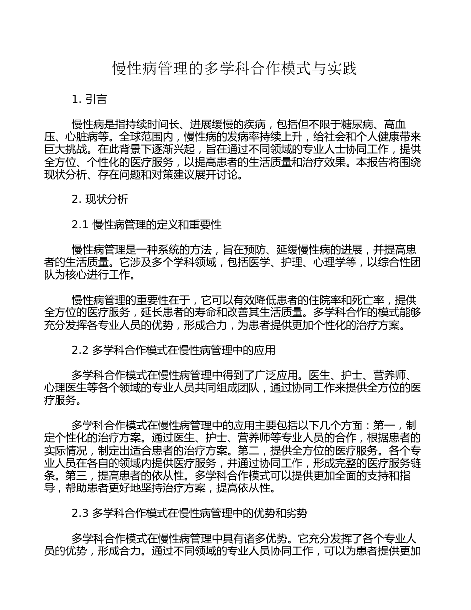 慢性病管理的多学科合作模式与实践(1)_第1页